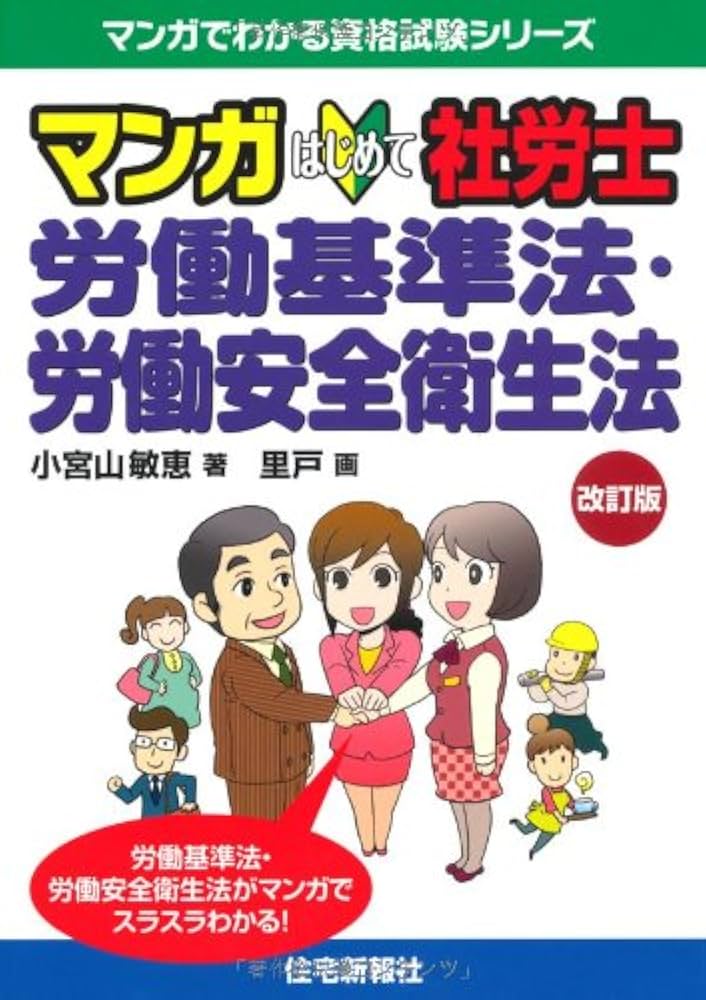 マンガはじめて社労士〈2017年版〉 (マンガでわかる資格試験シリーズ) マンガはじめて社労士 労働基準法・労働安全衛生法 改訂版